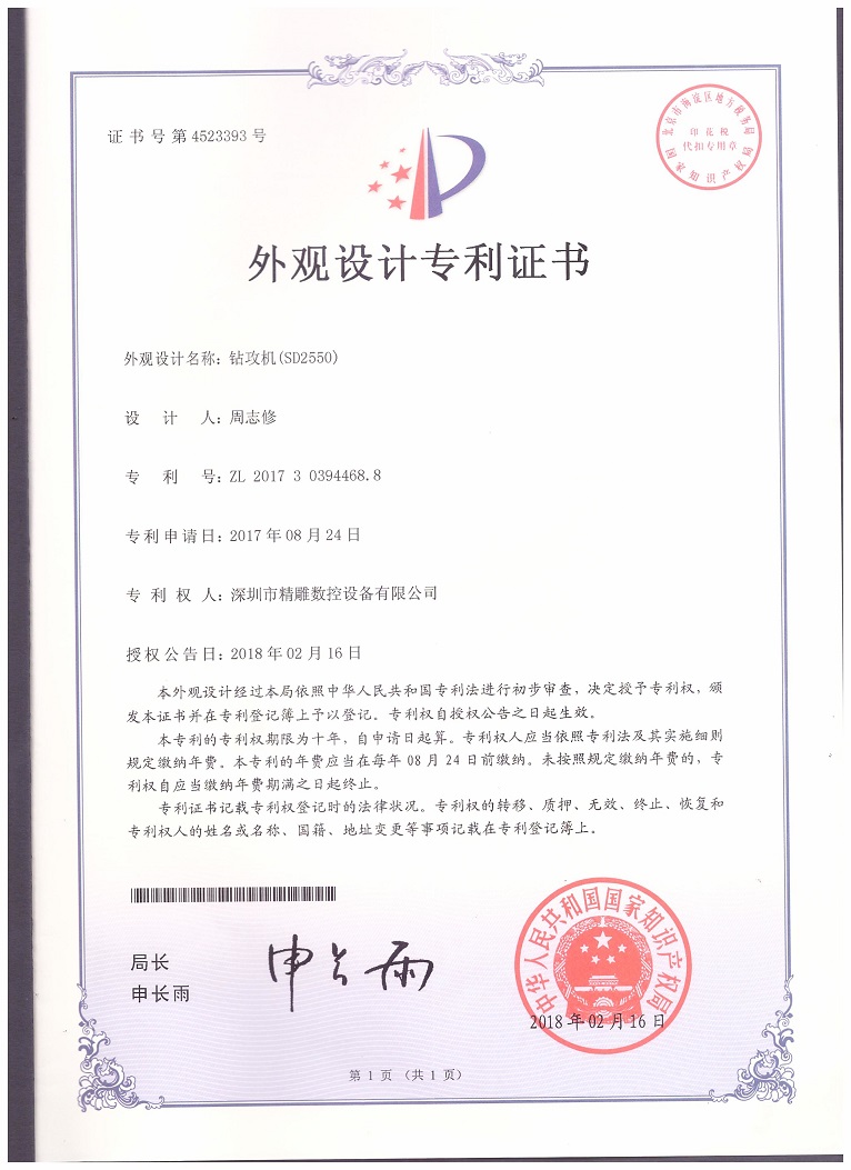 公司2018年取得，大型非標(biāo)鉆攻機(jī) SD2550外觀設(shè)計(jì)專利證書。