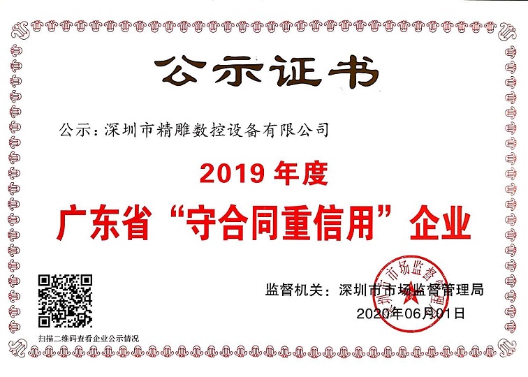公司獲得2019年度守合同重信用企業(yè)證書！