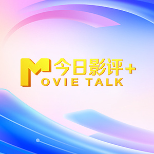 与毕赣前作《路边野餐》和《地球最后的夜晚》不同，此次他采用史诗般的架构与创意，串联起二十世纪的百年历史。